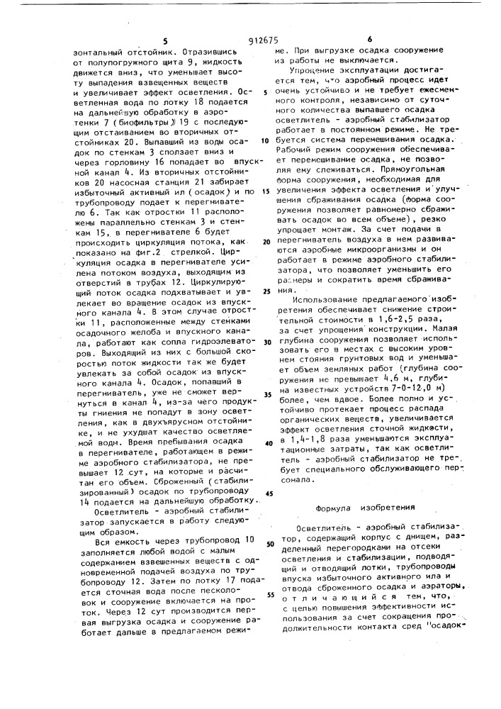 Осветлитель-аэробный стабилизатор ниси им.в.в.куйбышева (патент 912675)