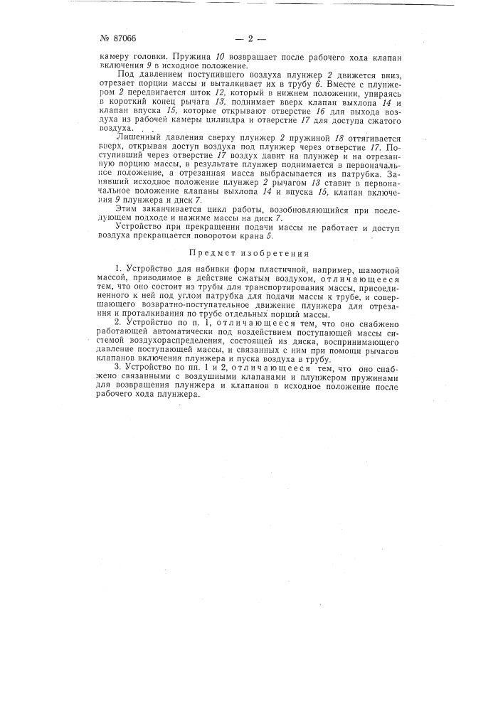 Устройство для набивки форм пластичной, например, шамотной массой (патент 87066)