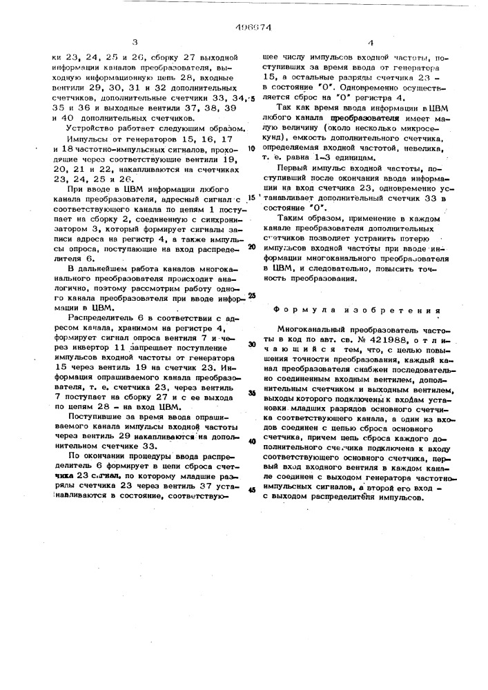 Многоканальный преобразователь частоты в код (патент 496674)