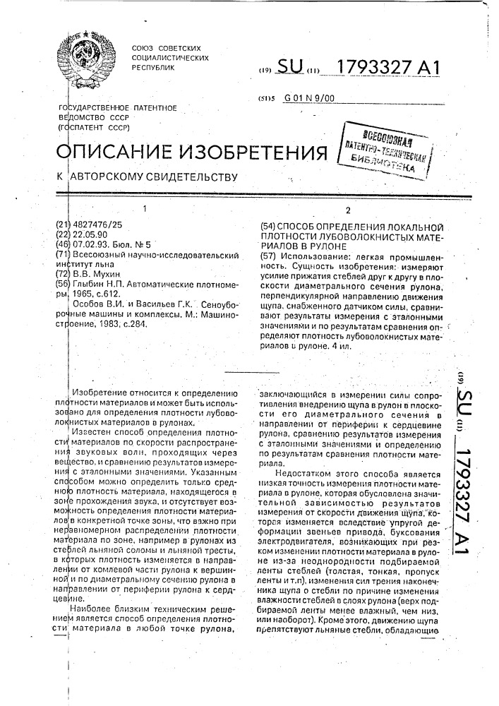 Способ определения локальной плотности лубоволокнистых материалов в рулоне (патент 1793327)