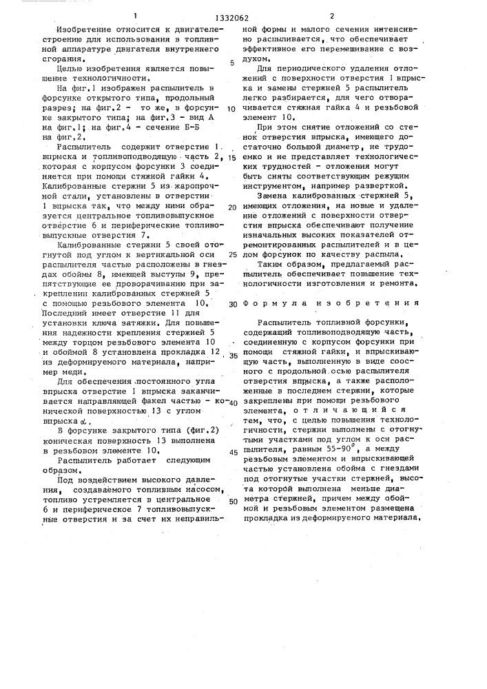 Распылитель топливной форсунки (патент 1332062)