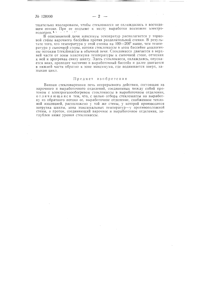 Ванная стекловаренная печь непрерывного действия (патент 128990)