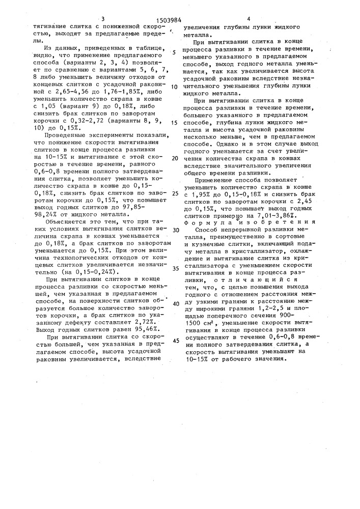Способ непрерывной разливки металла (патент 1503984)
