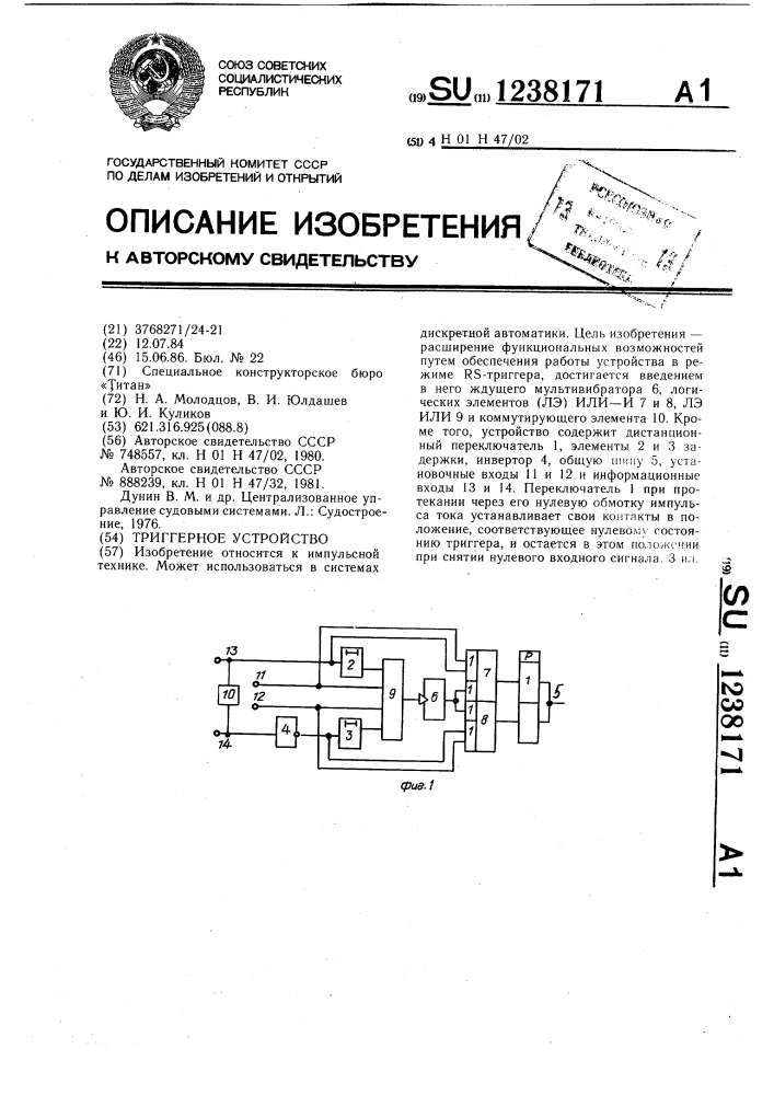 Триггерное устройство (патент 1238171)