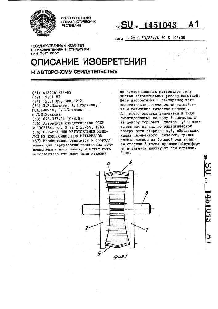 Оправка для изготовления изделий из композиционных материалов (патент 1451043)