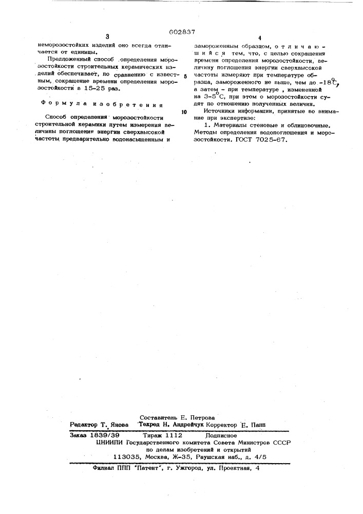 Способ определения морозостойкости строительной керамики (патент 602837)