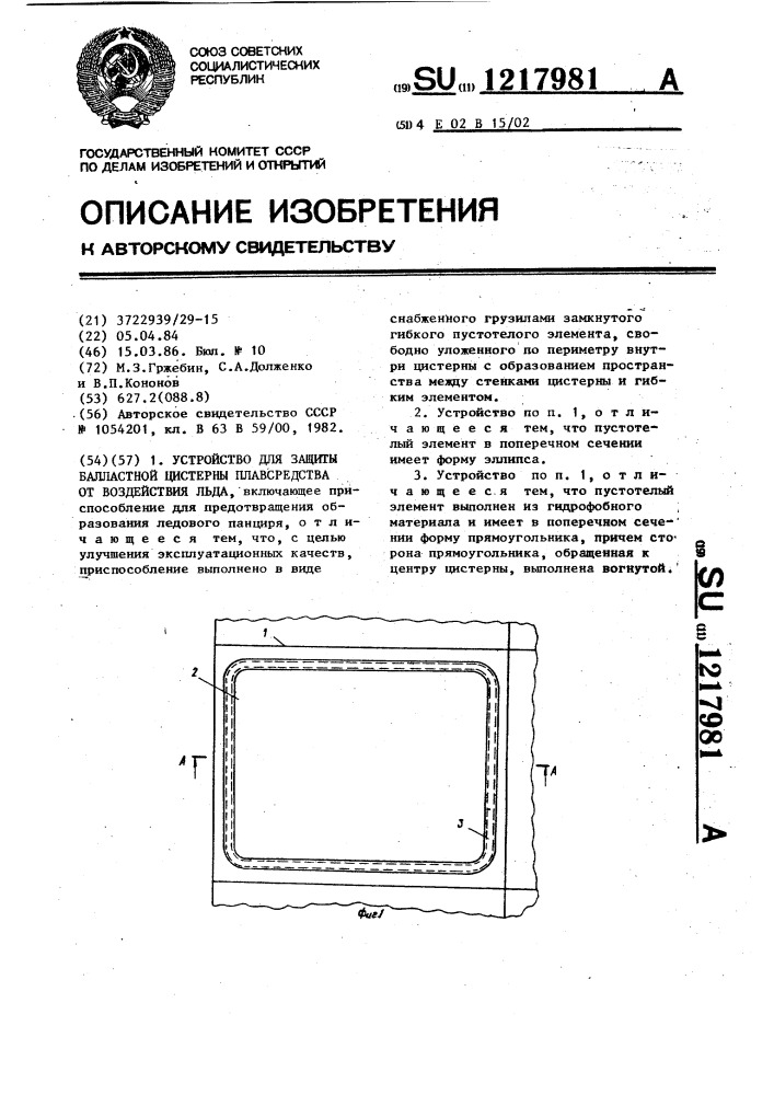 Устройство для защиты балластной цистерны плавсредства от воздействия льда (патент 1217981)