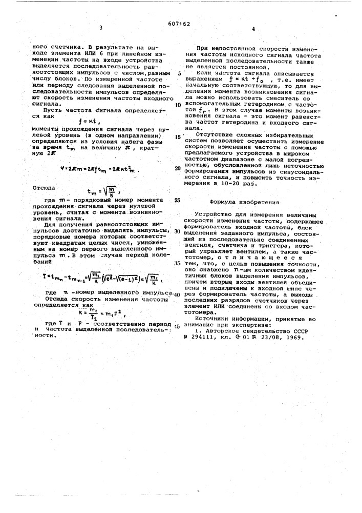 Устройство для измерения величины скорости изменения частоты (патент 607162)