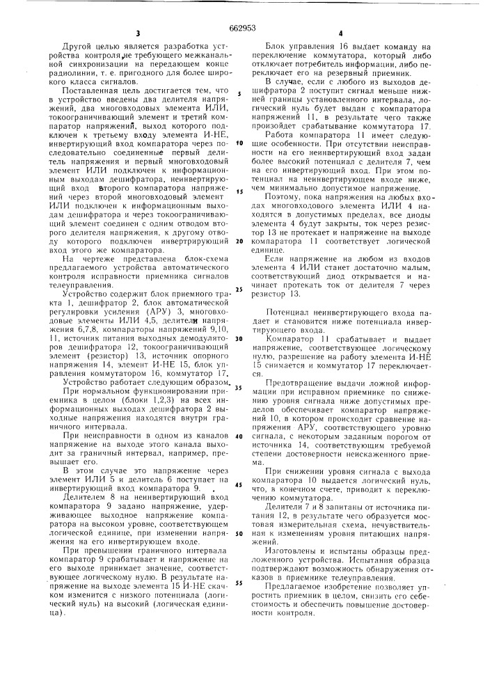 Устройство для автоматического контроля исправности многоканального приемника сигналов телеуправления (патент 662953)