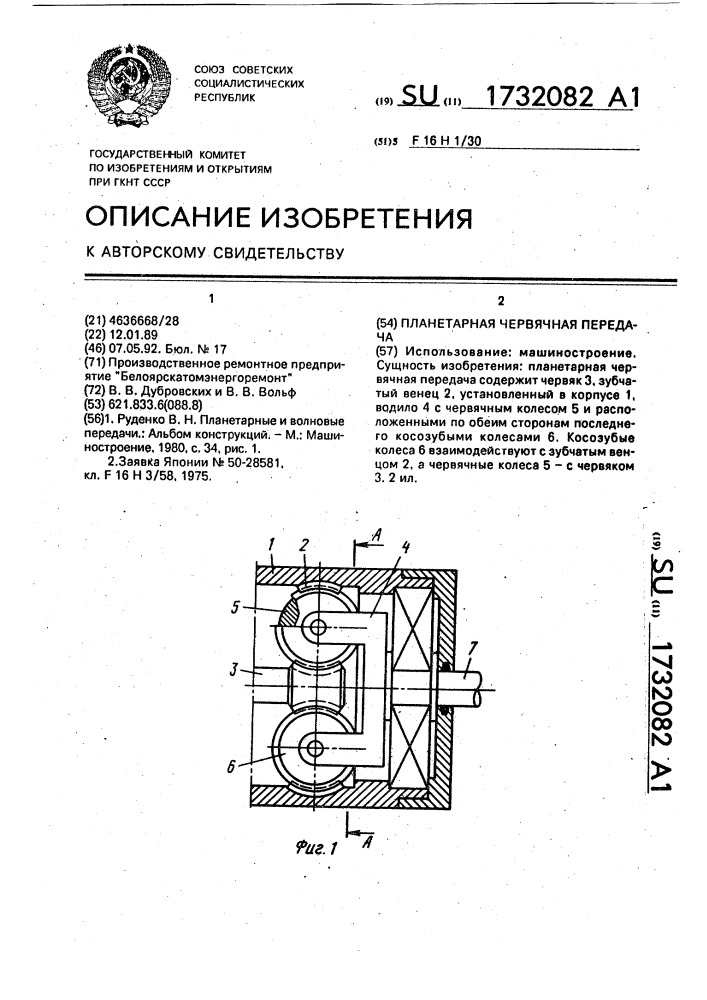 Планетарная червячная передача (патент 1732082)