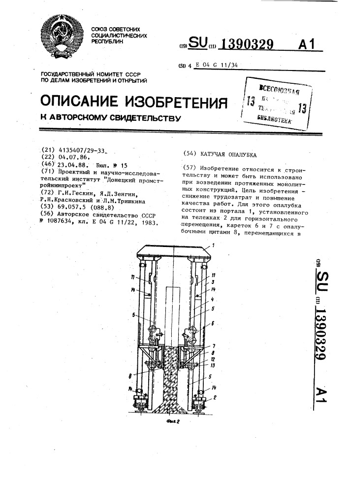 Катучая опалубка (патент 1390329)