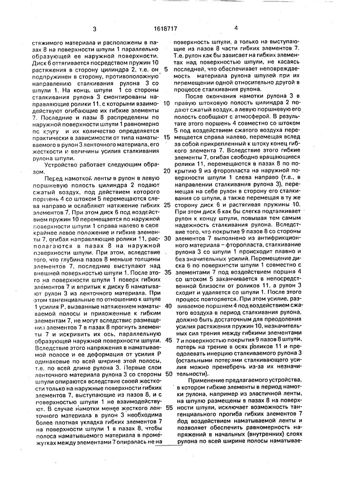 Устройство для намотки ленточного материала (патент 1618717)