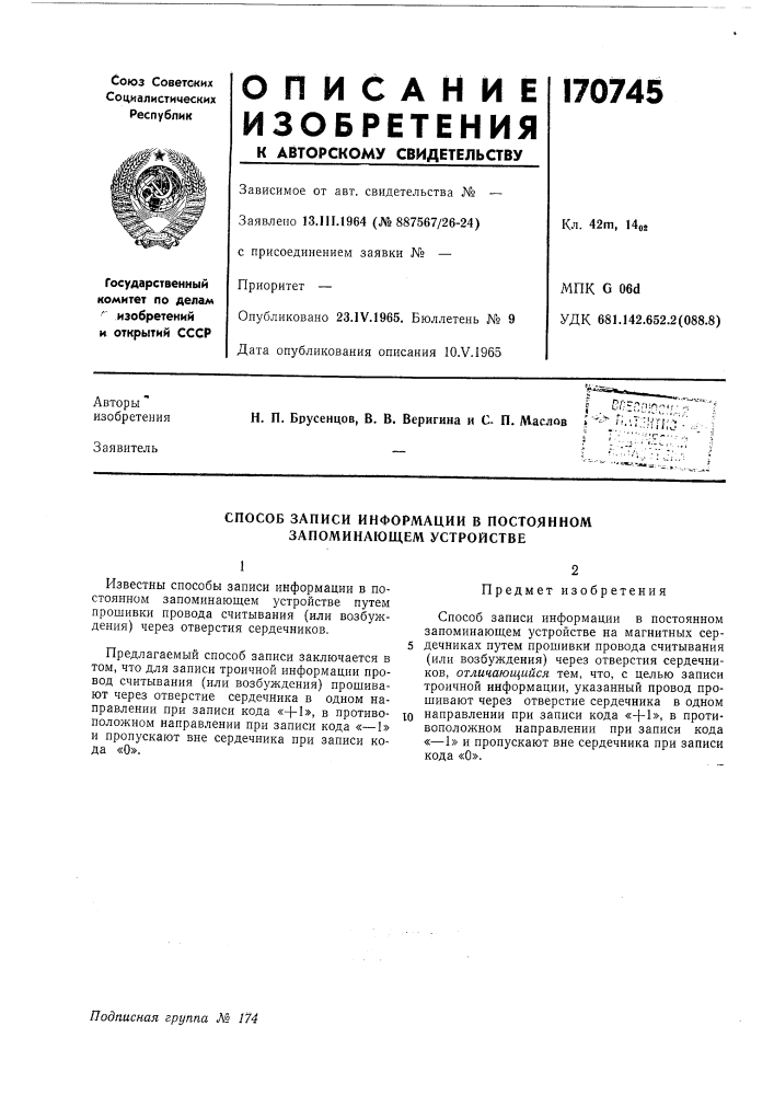 Способ записи информации в постоянном запоминающем устройстве (патент 170745)