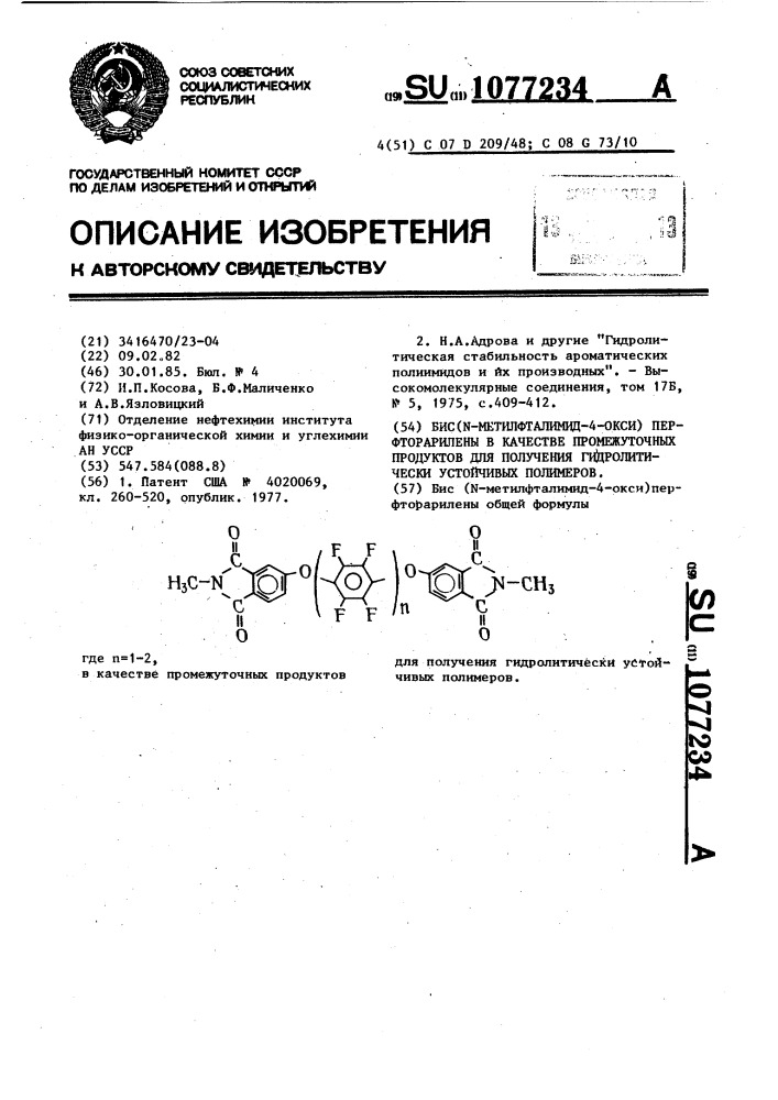 Бис( @ -метилфталимид-4-окси) перфторарилены в качестве промежуточных продуктов для получения гидролитически устойчивых полимеров (патент 1077234)