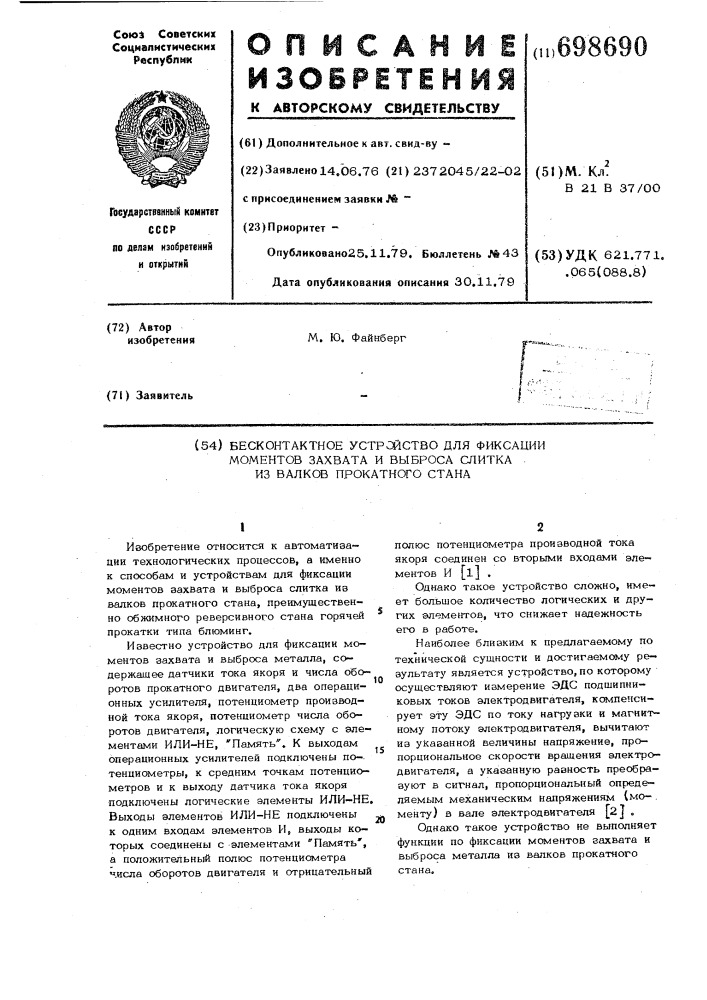 Бесконтактное устройство для фиксации моментов захвата и выброса слитка из валков прокатного стана (патент 698690)