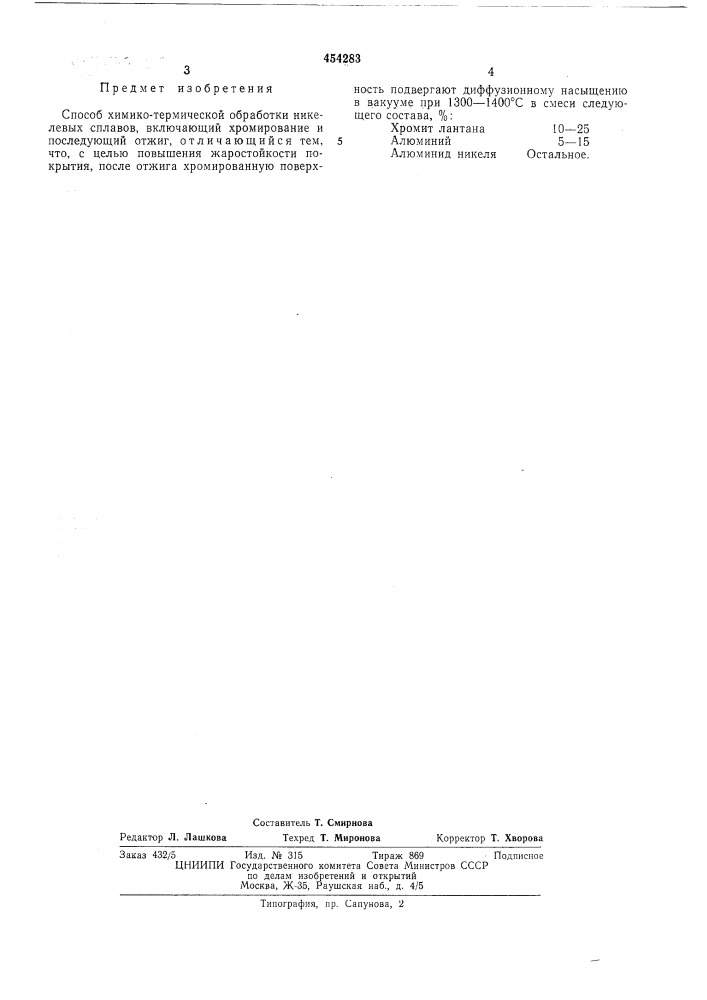 Способ химико-термической обработки никелевых сплавов (патент 454283)