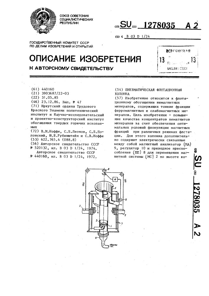 Пневматическая флотационная машина (патент 1278035)