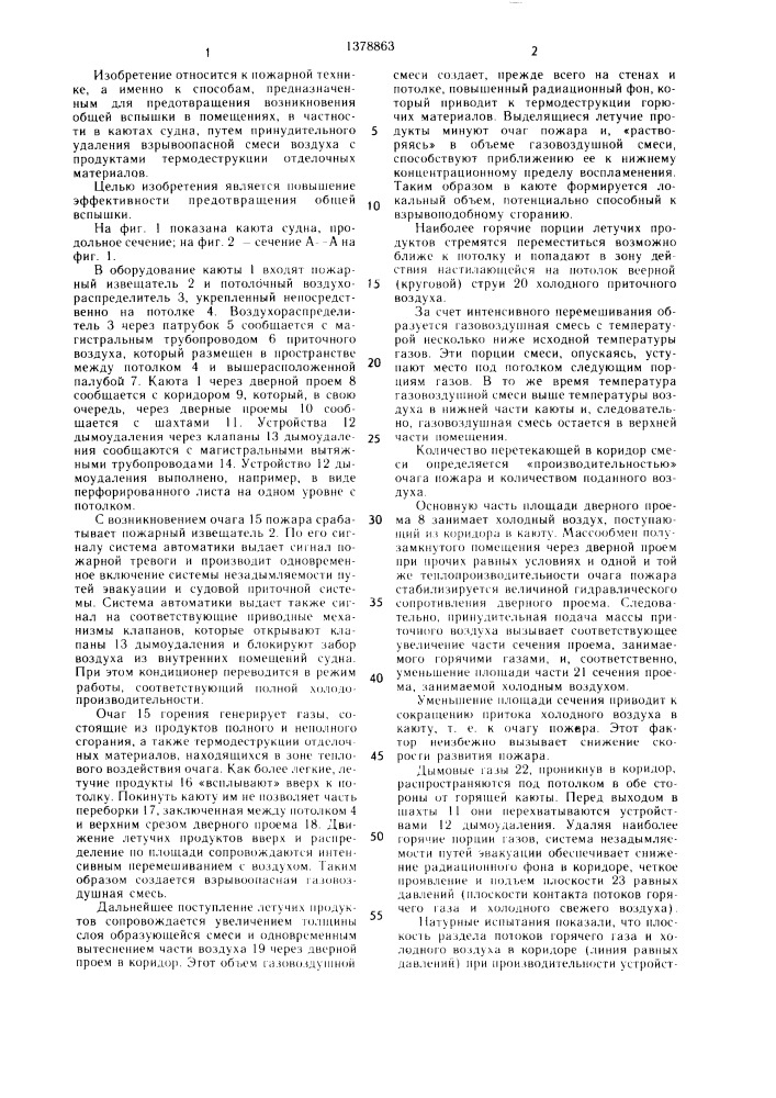 Способ предотвращения общей вспышки в помещении (патент 1378863)