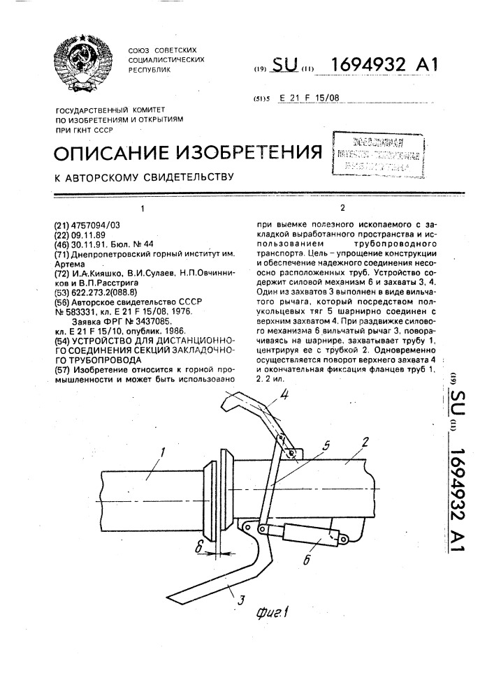 Устройство для дистанционного соединения секций закладочного трубопровода (патент 1694932)