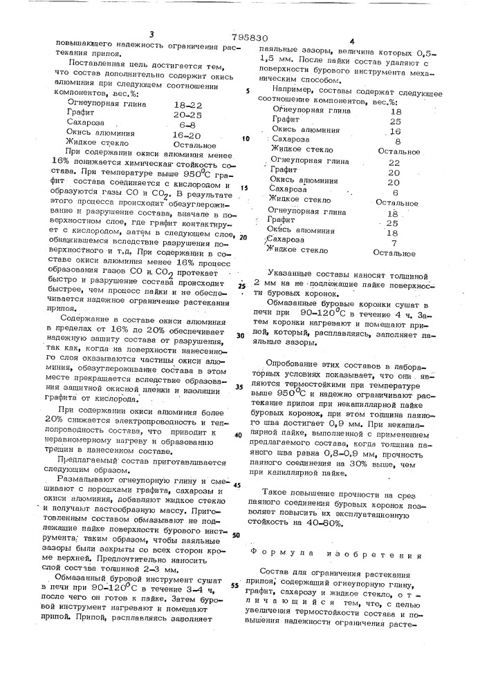 Состав для ограничения растеканияприпоя (патент 795830)