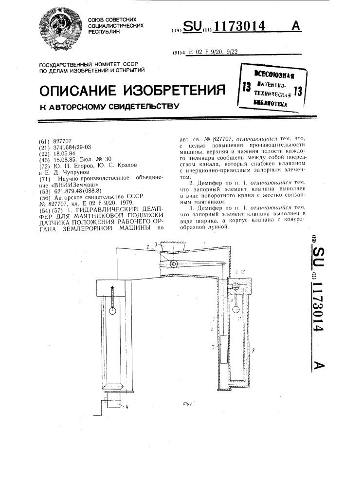 Гидравлический демпфер для маятниковой подвески датчика положения рабочего органа землеройной машины (патент 1173014)