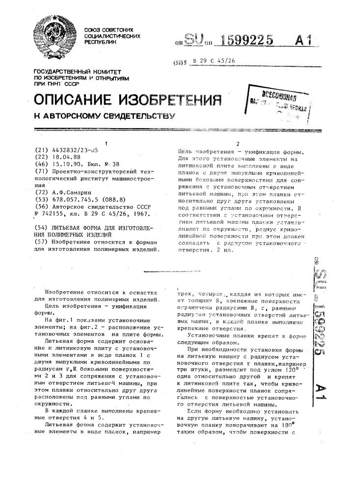 Литьевая форма для изготовления полимерных изделий (патент 1599225)