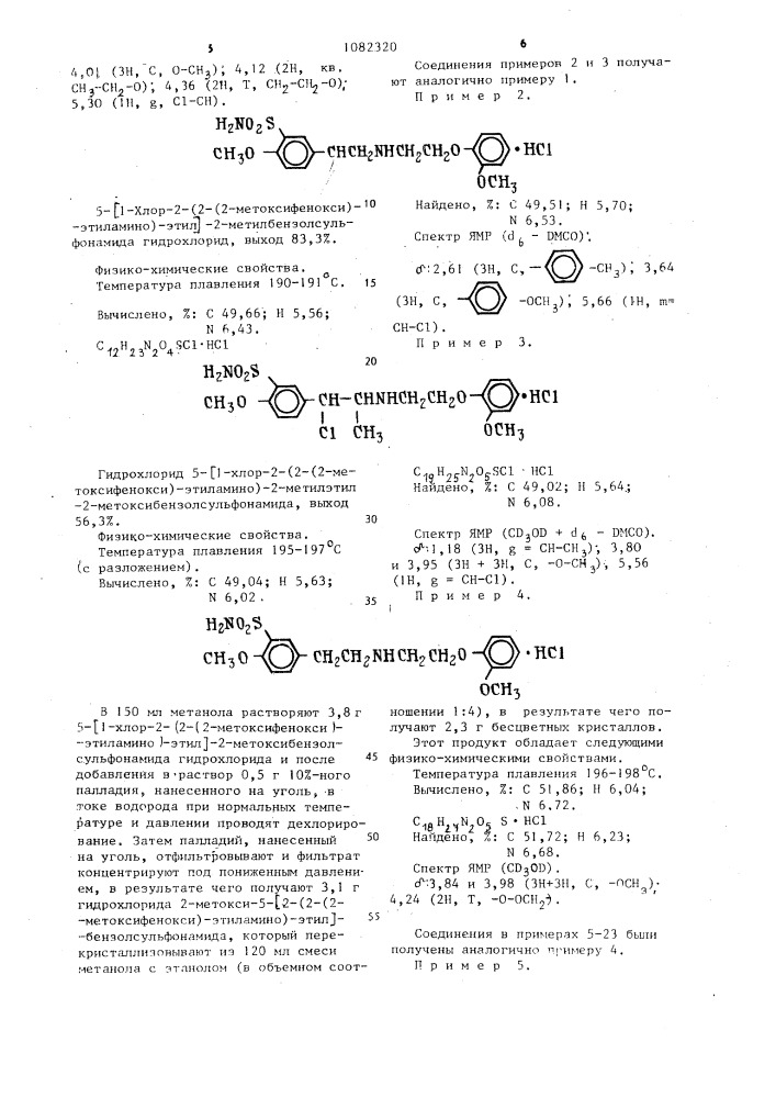 Способ получения сульфамоилзамещенных производных фенэтиламина,а также их кислотно-аддитивных солей (патент 1082320)