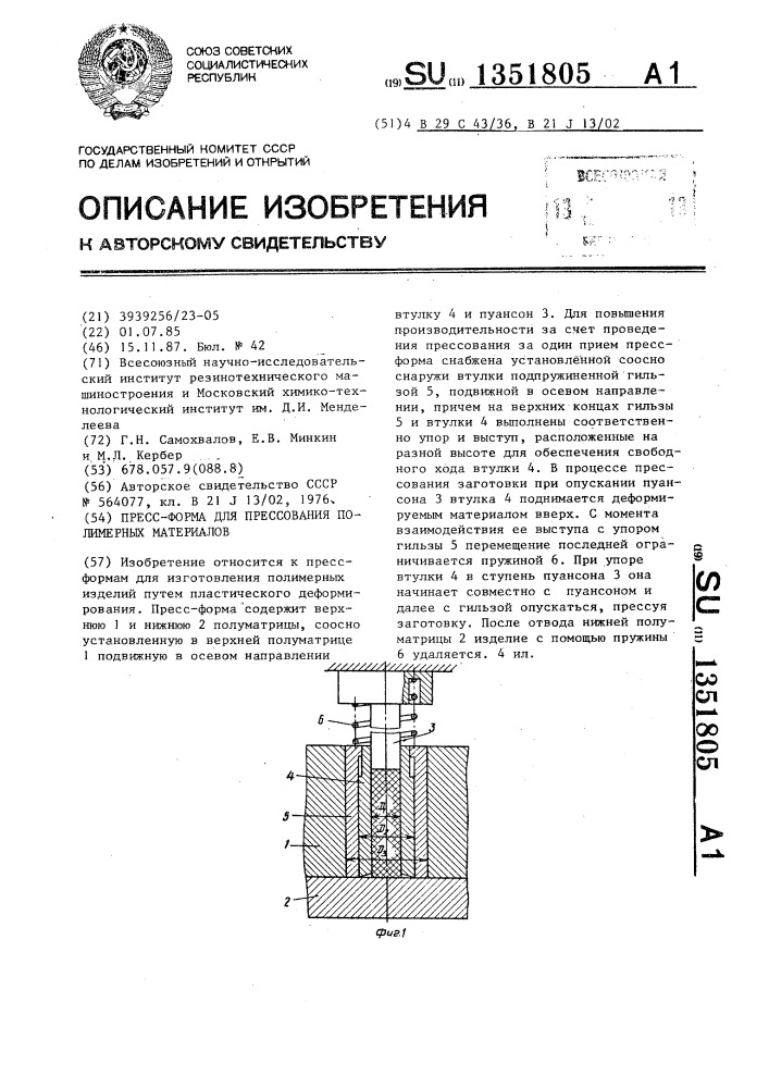 Пресс-форма для прессования полимерных материалов (патент 1351805)