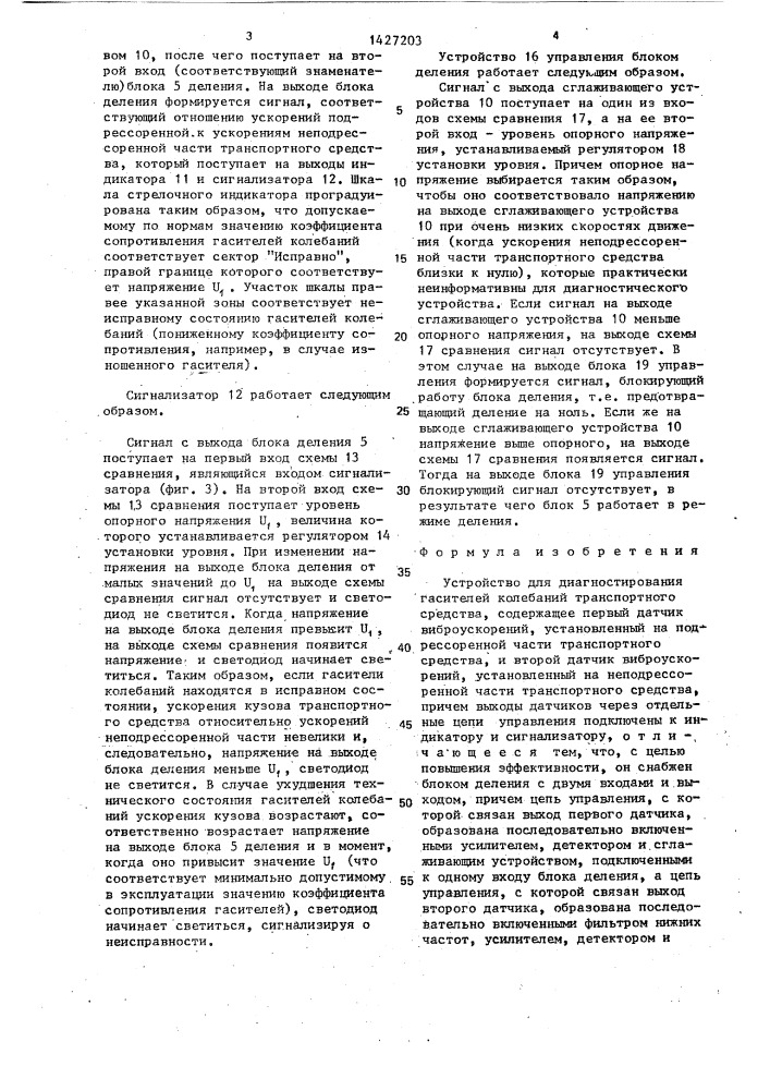Устройство для диагностирования гасителей колебаний транспортного средства (патент 1427203)