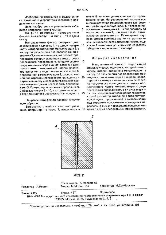 Направленный фильтр (патент 1617495)