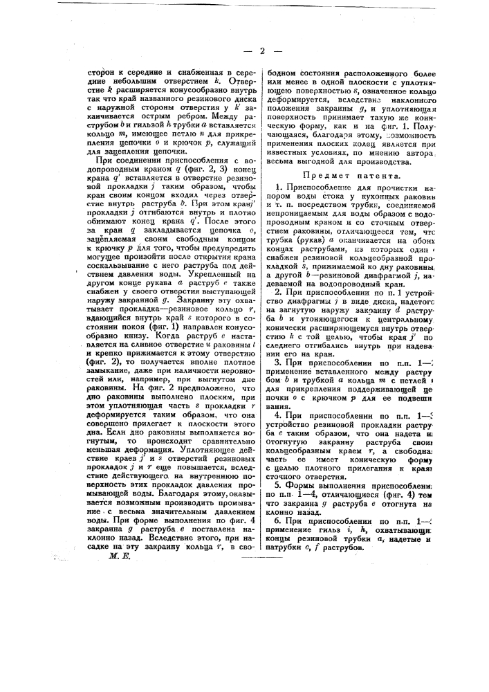Приспособление для прочистки напором воды стока у кухонных раковин и т.п. (патент 10961)