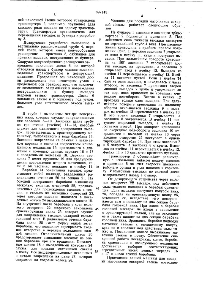 Машина для посадки маточников сахарной свеклы (патент 897143)