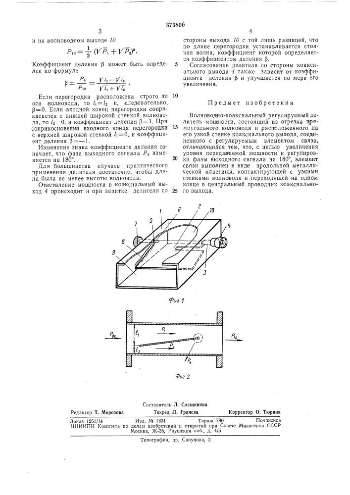 Волноводно-коаксиальный регулируемый делитель мощности (патент 373800)