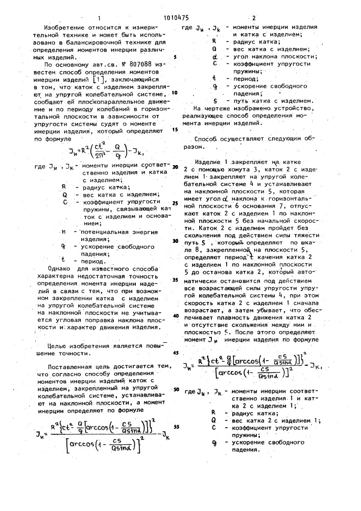 Способ определения моментов инерции изделий (патент 1010475)