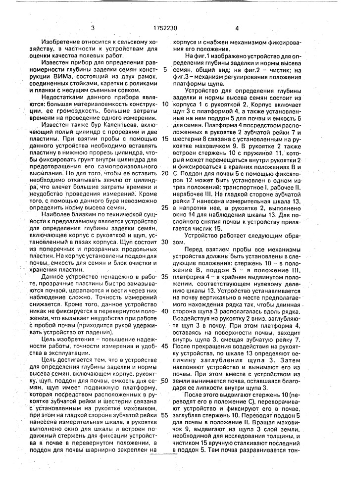 Устройство для определения глубины заделки и нормы высева семян (патент 1752230)