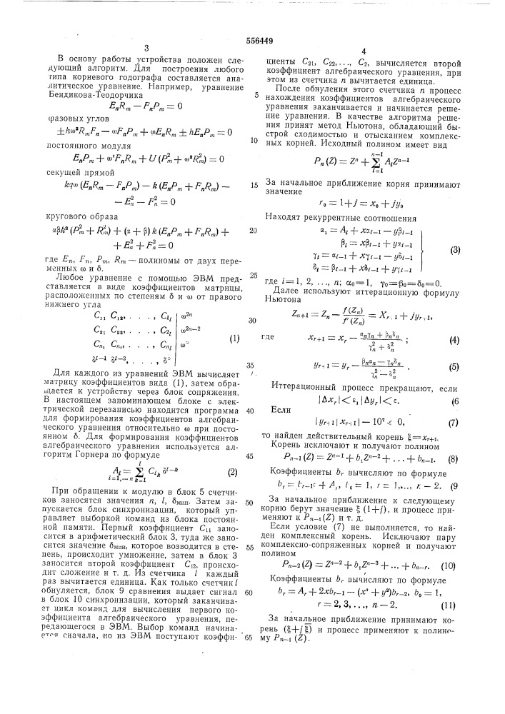 Устройство для вычисления корневых траекторий (патент 556449)