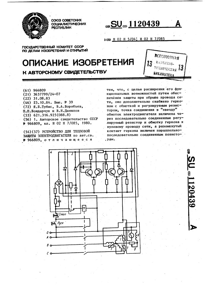 Устройство для тепловой защиты электродвигателя (патент 1120439)