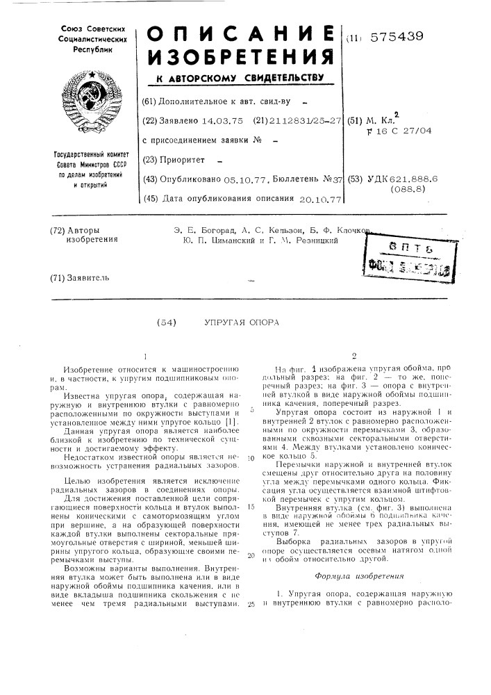 Упругая опора (патент 575439)