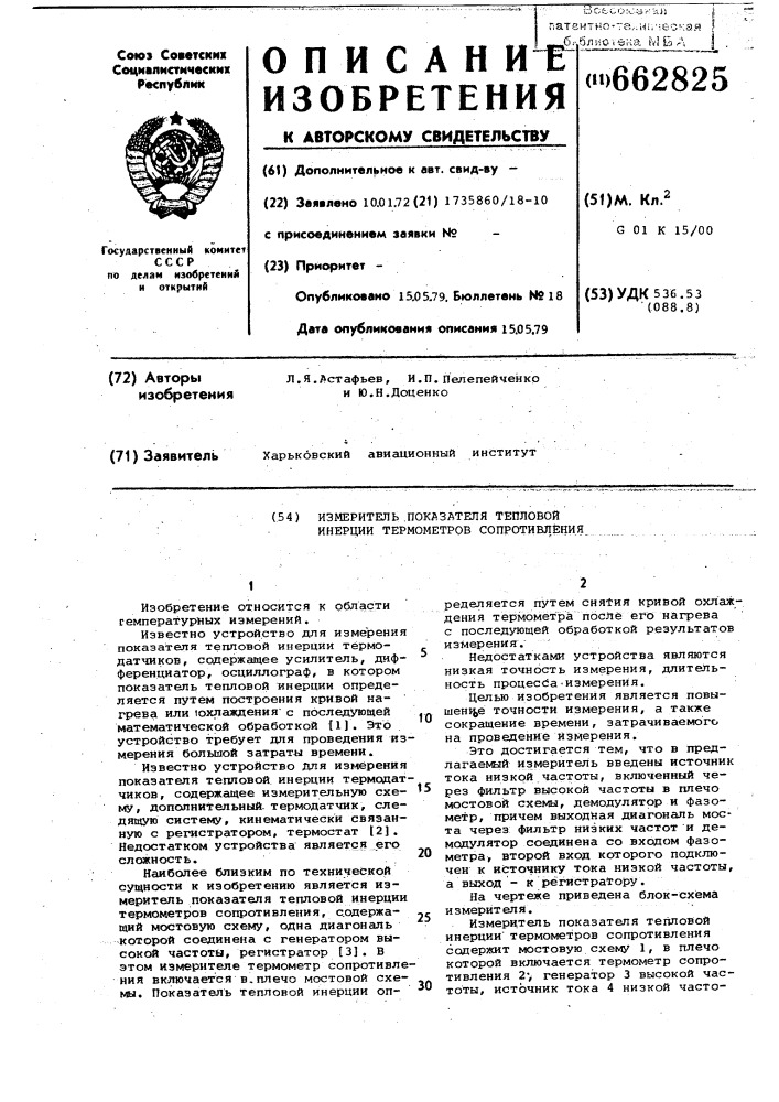 Измеритель показателя тепловой инерции термометров сопротивления (патент 662825)