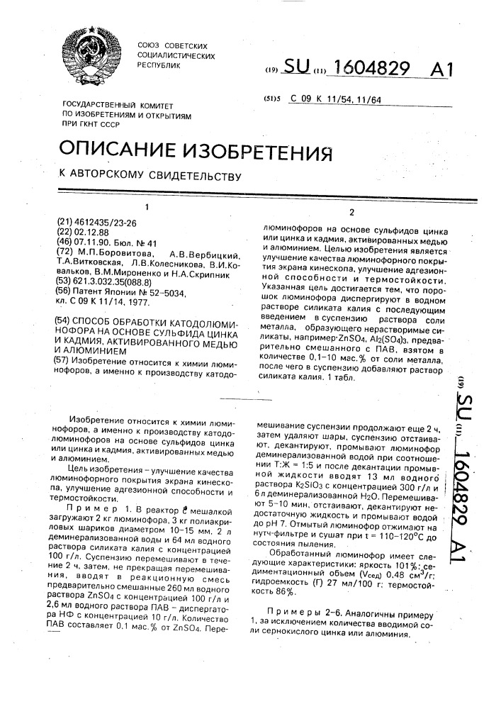 Способ обработки катодолюминофора на основе сульфида цинка и кадмия, активированного медью и алюминием (патент 1604829)