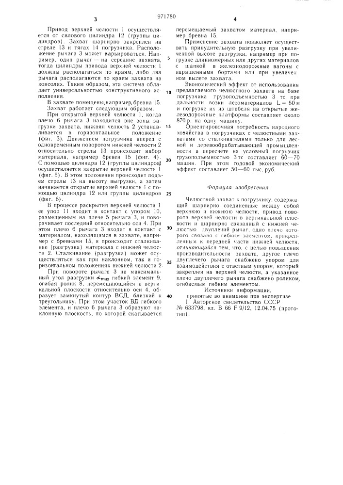 Челюстной захват к погрузчику (патент 971780)