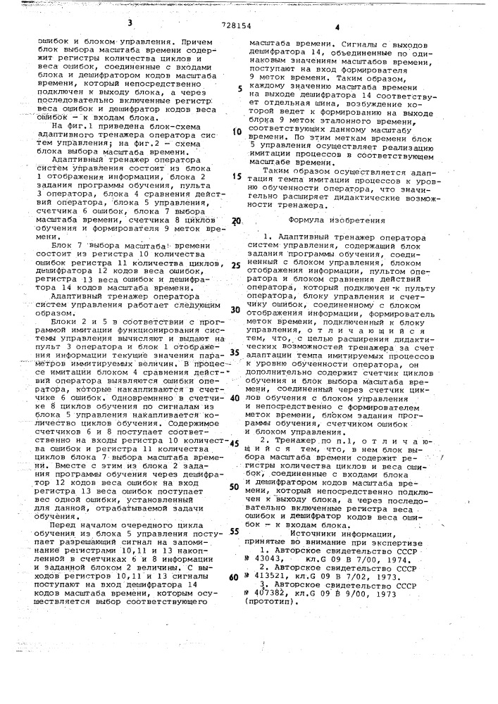 Адаптивный тренажер оператора систем управления (патент 728154)