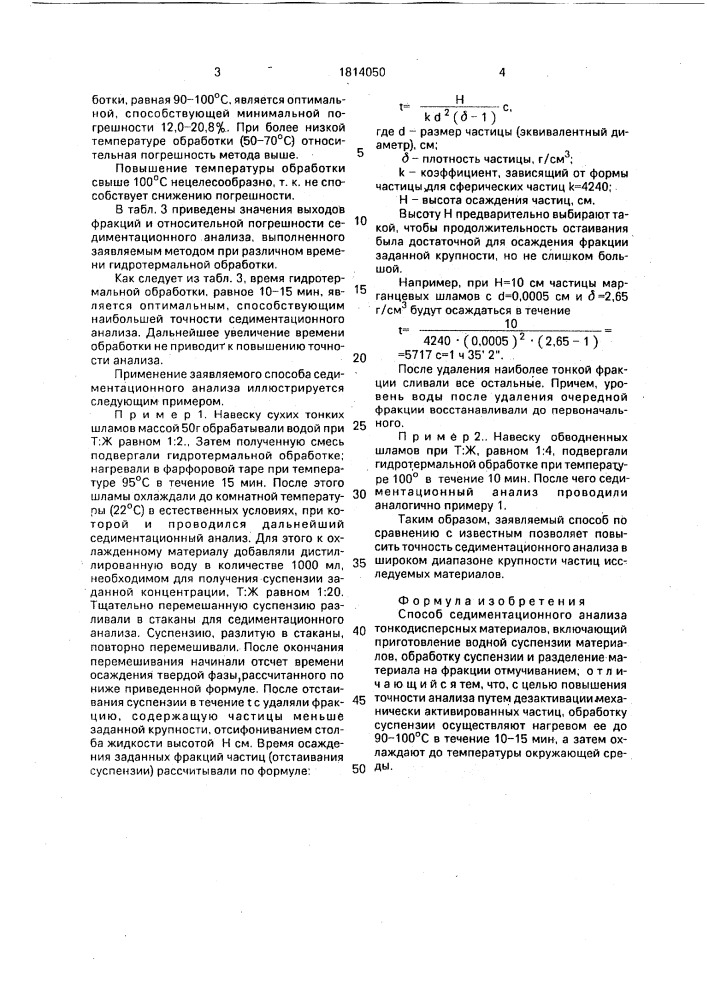 Способ седиментационного анализа тонкодисперсных материалов (патент 1814050)