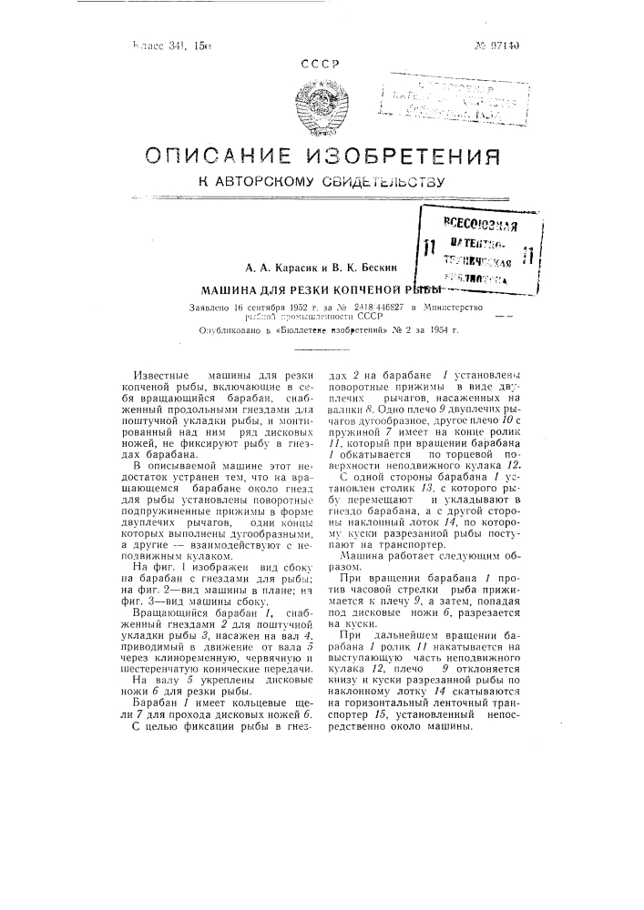 Машина для резки копченой рыбы (патент 97140)
