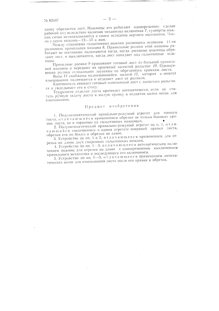 Полуавтоматический правильно-режущий агрегат для тонкого листа (патент 82447)