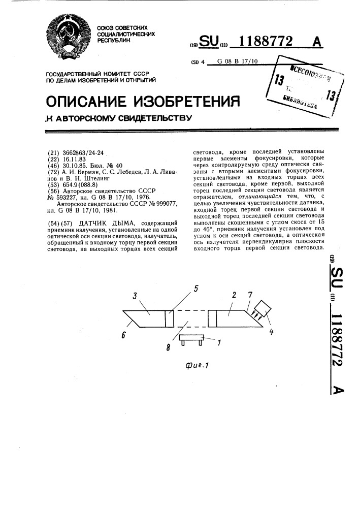 Датчик дыма (патент 1188772)