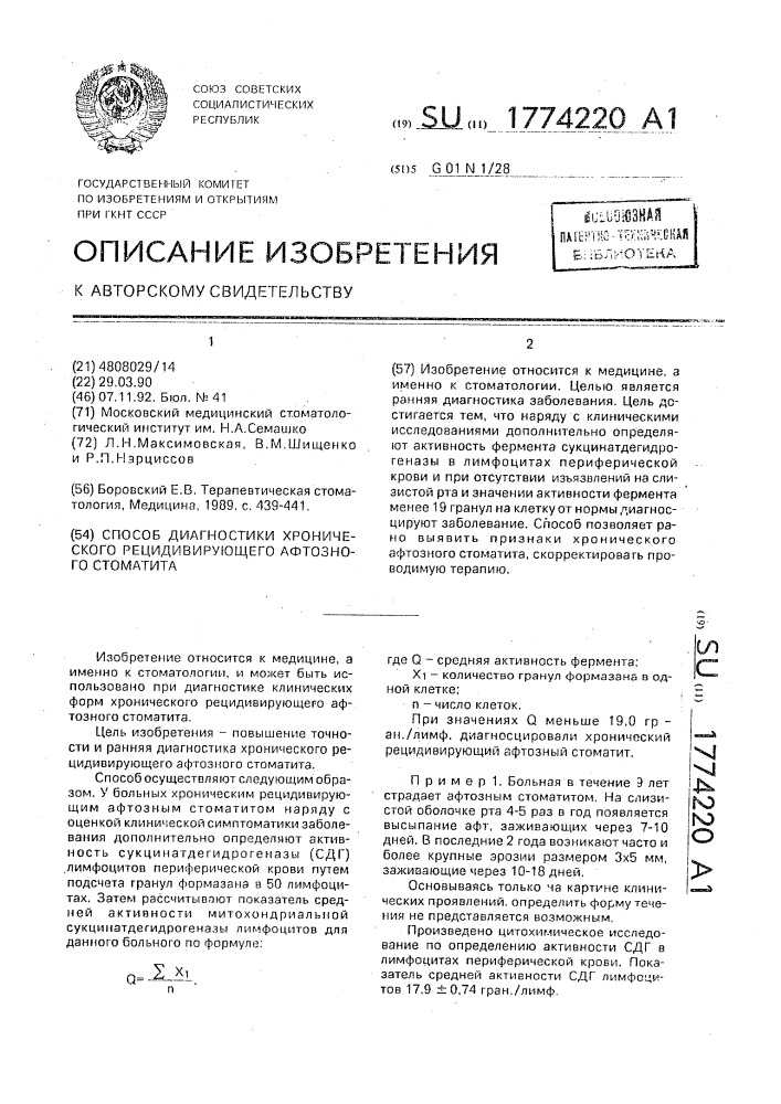 Способ диагностики хронического рецидивирующего афтозного стоматита (патент 1774220)