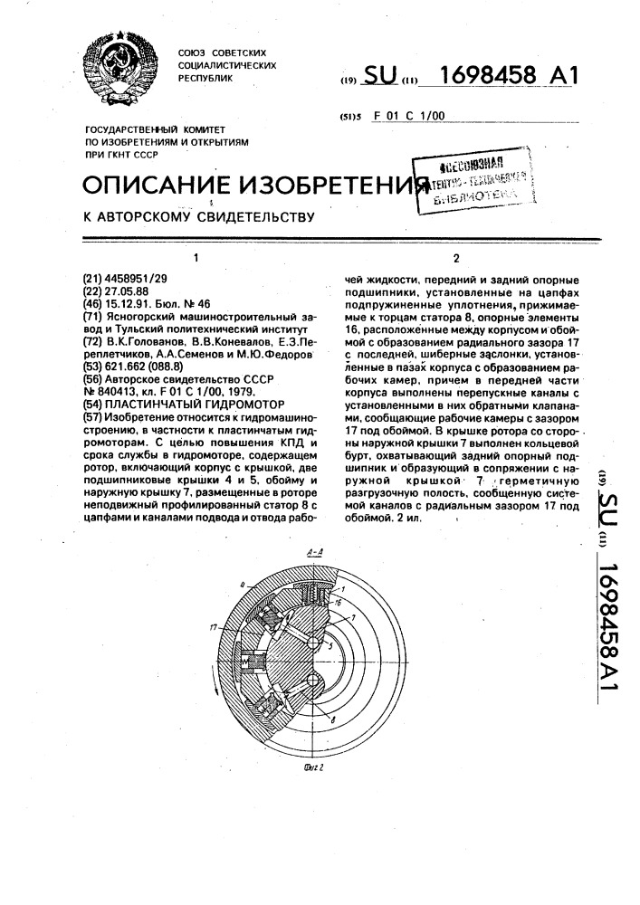 Пластинчатый гидромотор (патент 1698458)