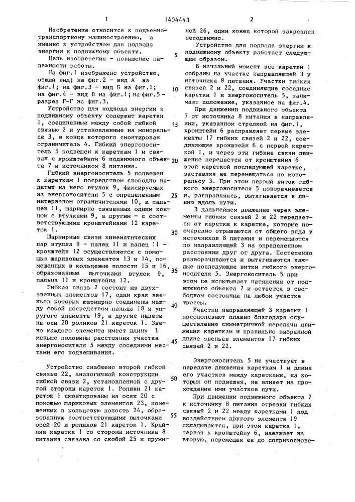 Устройство для подвода энергии к подвижному объекту (патент 1404443)