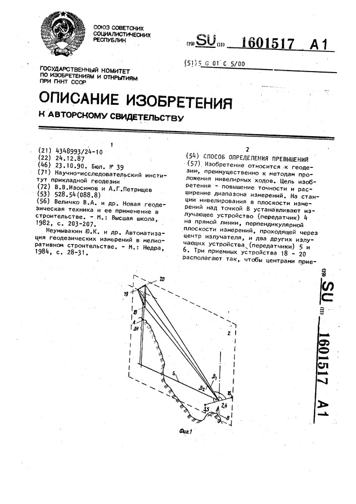 Способ определения превышений (патент 1601517)